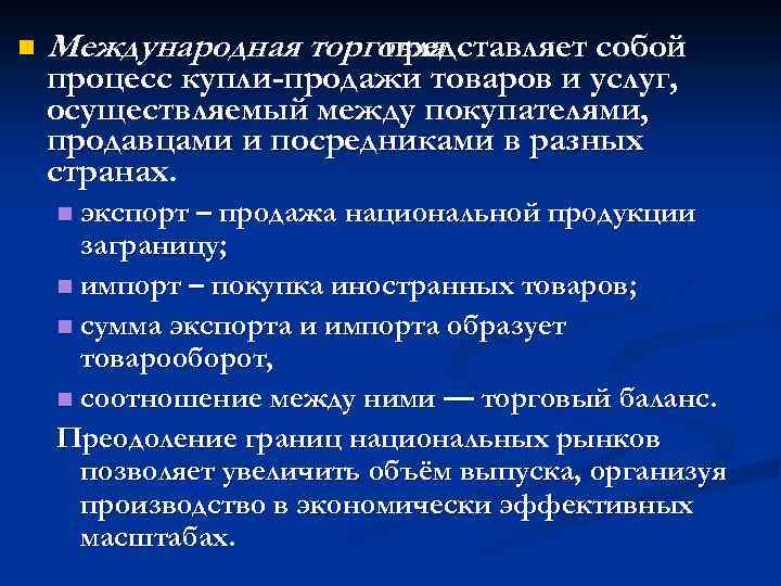 n Международная торговля представляет собой процесс купли-продажи товаров и услуг, осуществляемый между покупателями, продавцами