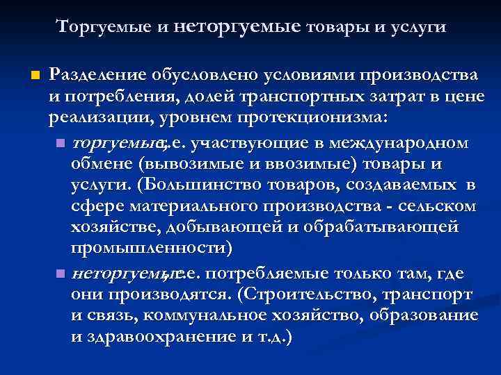 Торгуемые и неторгуемые товары и услуги n Разделение обусловлено условиями производства и потребления, долей