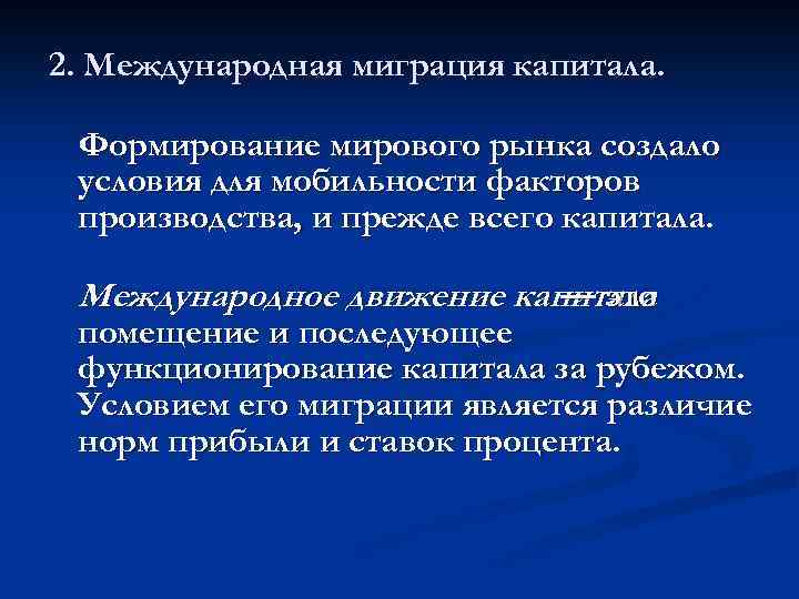 2. Международная миграция капитала. Формирование мирового рынка создало условия для мобильности факторов производства, и