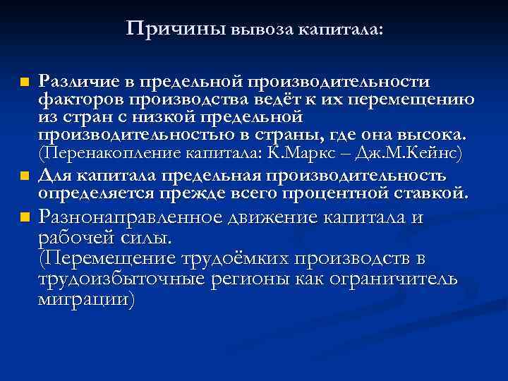 Причины вывоза капитала: n n n Различие в предельной производительности факторов производства ведёт к