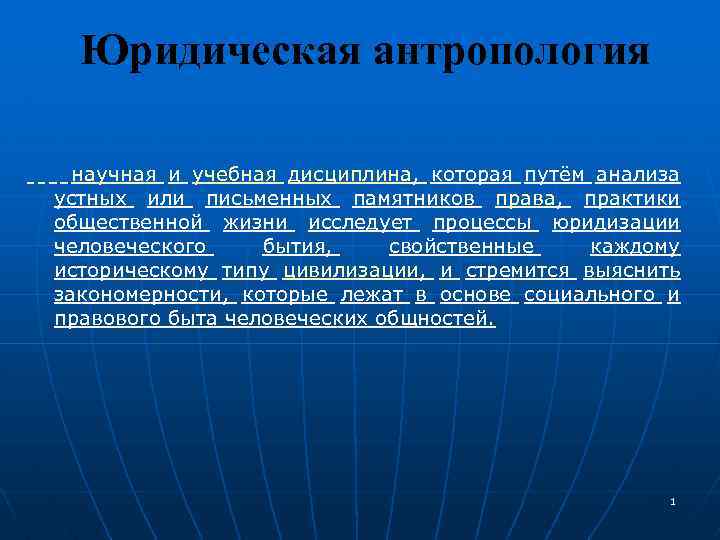 Юридическая антропология научная и учебная дисциплина, которая путём анализа устных или письменных памятников права,