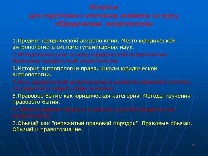 Вопросы для подготовки к итоговому экзамену по курсу «Юридическая антропология» 1. Предмет юридической антропологии.