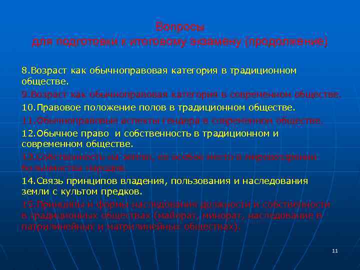 Вопросы для подготовки к итоговому экзамену (продолжение) 8. Возраст как обычноправовая категория в традиционном