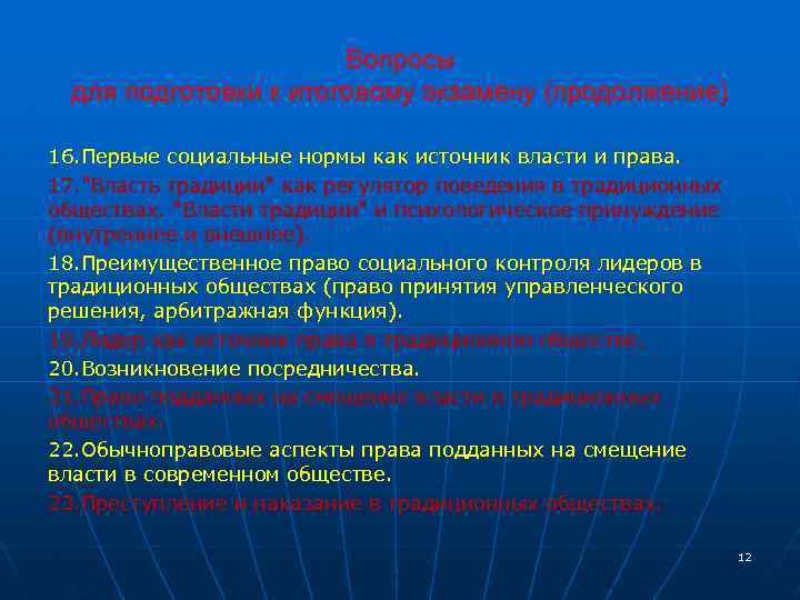 Вопросы для подготовки к итоговому экзамену (продолжение) 16. Первые социальные нормы как источник власти