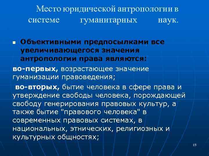 Система гуманитарных наук. Место юриспруденции в системе гуманитарных наук. Методы юридической антропологии. Задачи юридической антропологии. Объект юридической антропологии.