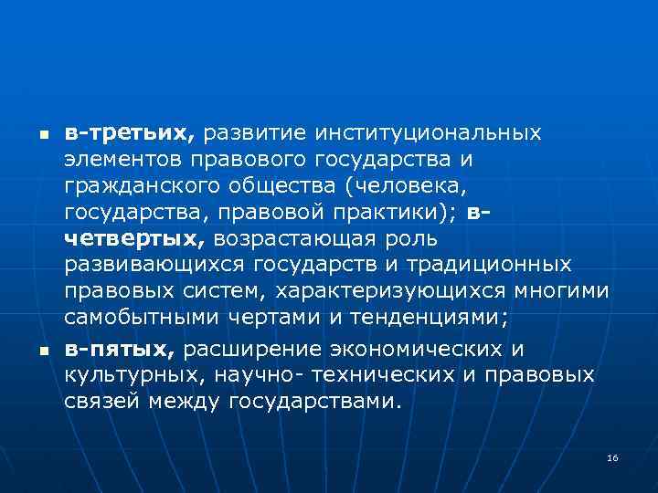 n n в-третьих, развитие институциональных элементов правового государства и гражданского общества (человека, государства, правовой