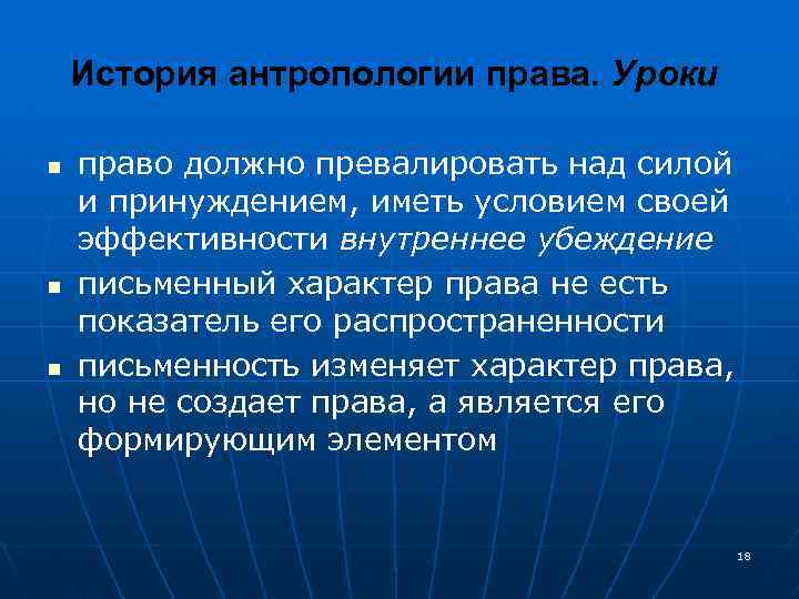 История антропологии права. Уроки n n n право должно превалировать над силой и принуждением,