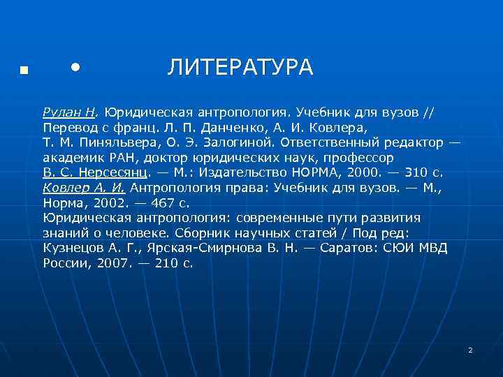 n • ЛИТЕРАТУРА Рулан Н. Юридическая антропология. Учебник для вузов // Перевод с франц.