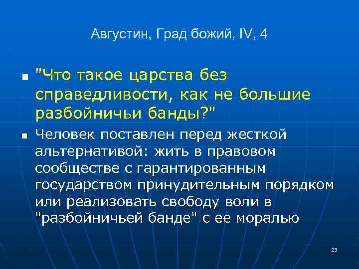 Августин, Град божий, IV, 4 n n "Что такое царства без справедливости, как не