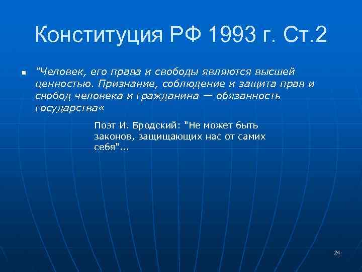 Конституция РФ 1993 г. Ст. 2 n "Человек, его права и свободы являются высшей