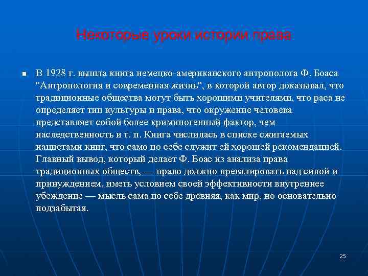 Некоторые уроки истории права n В 1928 г. вышла книга немецко-американского антрополога Ф. Боаса