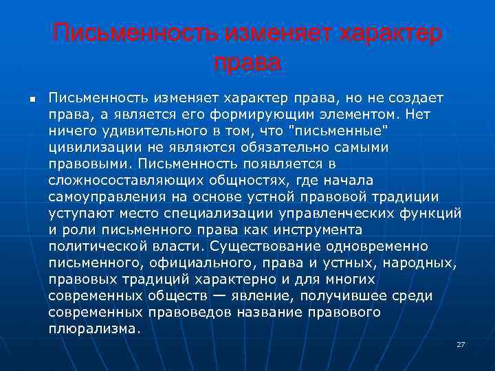 Письменность изменяет характер права n Письменность изменяет характер права, но не создает права, а