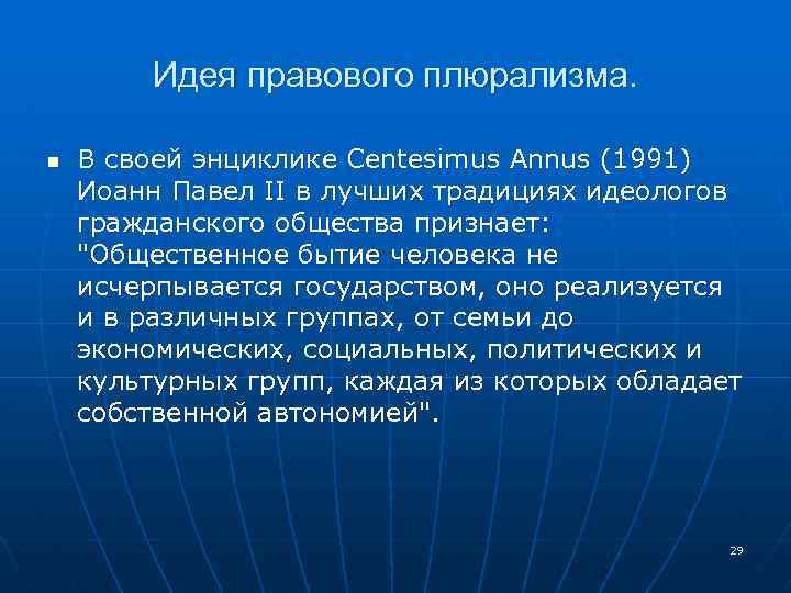 В чем проявляется религиозный плюрализм. Правовой плюрализм. Правовой плюрализм в России. Правовой плюрализм в России презентация. Юридическая антропология.