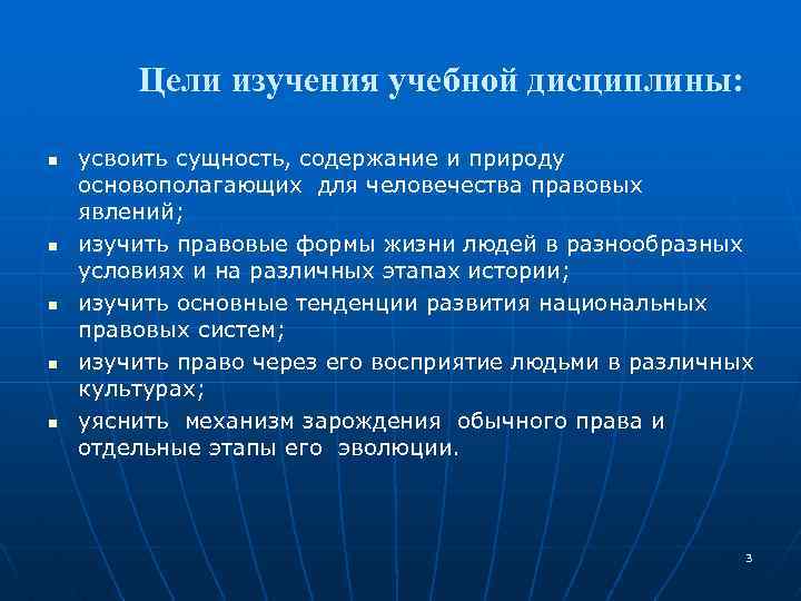 Цели изучения учебной дисциплины: n n n усвоить сущность, содержание и природу основополагающих для