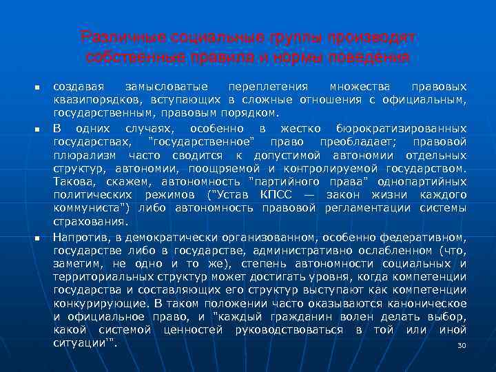 Различные социальные группы производят собственные правила и нормы поведения n n n создавая замысловатые