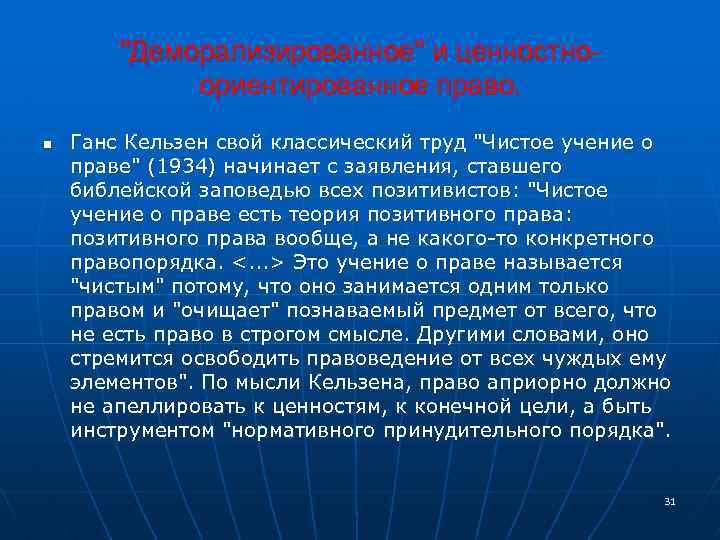 "Деморализированное" и ценностноориентированное право. n Ганс Кельзен свой классический труд "Чистое учение о праве"