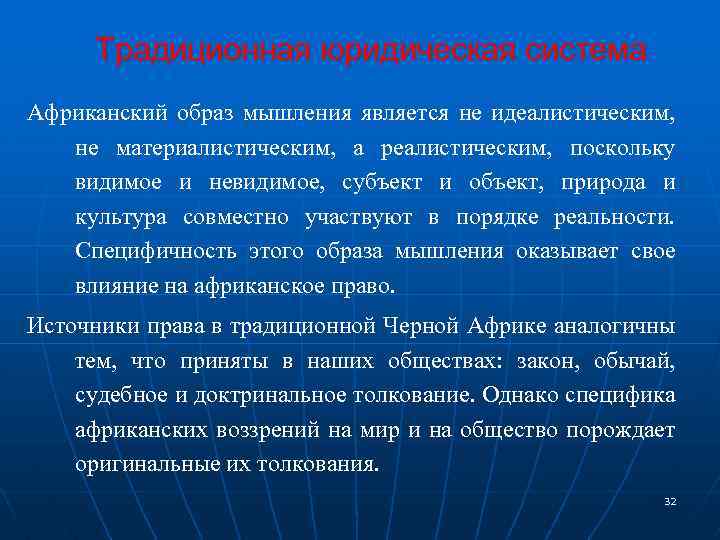 Традиционная юридическая система Африканский образ мышления является не идеалистическим, не материалистическим, а реалистическим, поскольку