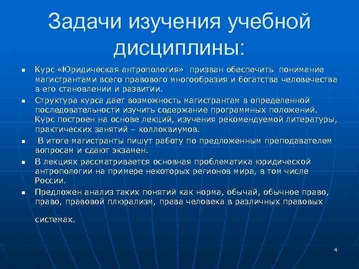 Задачи изучения учебной дисциплины: n n n Курс «Юридическая антропология» призван обеспечить понимание магистрантами