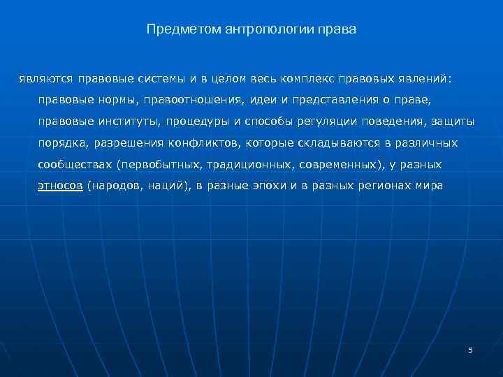 Предметом антропологии права являются правовые системы и в целом весь комплекс правовых явлений: правовые