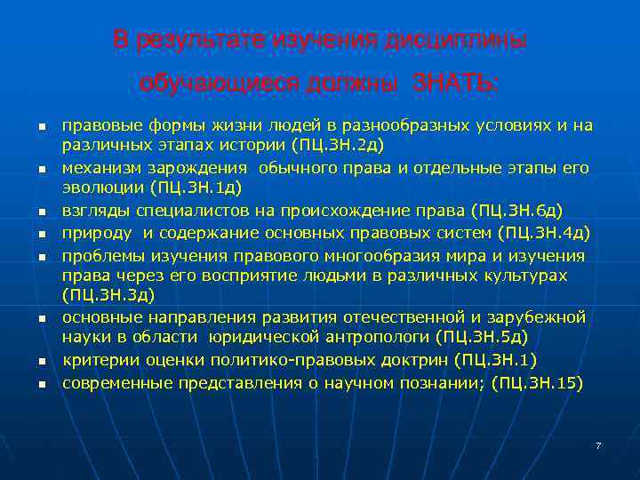 В результате изучения дисциплины обучающиеся должны ЗНАТЬ: n n n n правовые формы жизни