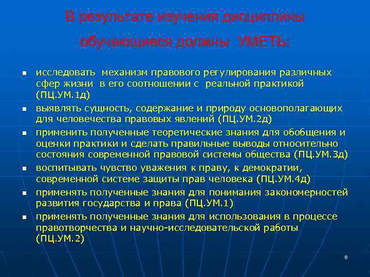 В результате изучения дисциплины обучающиеся должны УМЕТЬ: n n n исследовать механизм правового регулирования