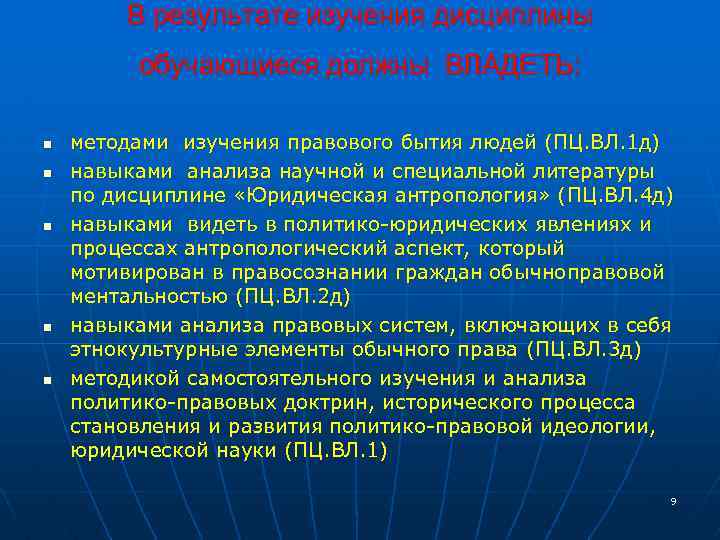 Изучите правовую базу. Методы юридической антропологии. Правовое бытие. Предмет изучения юридической антропологии. Закономерности юридической антропологии.