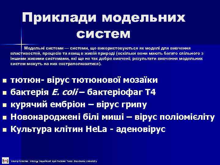 Приклади модельних систем Модельні системи — системи, що використовуються як моделі для вивчення властивостей,