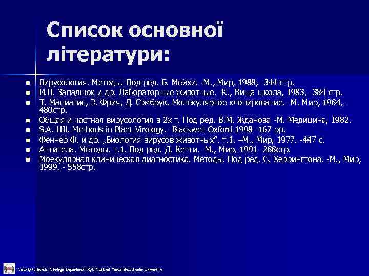 Список основної літератури: n n n n Вирусология. Методы. Под ред. Б. Мейхи. -М.