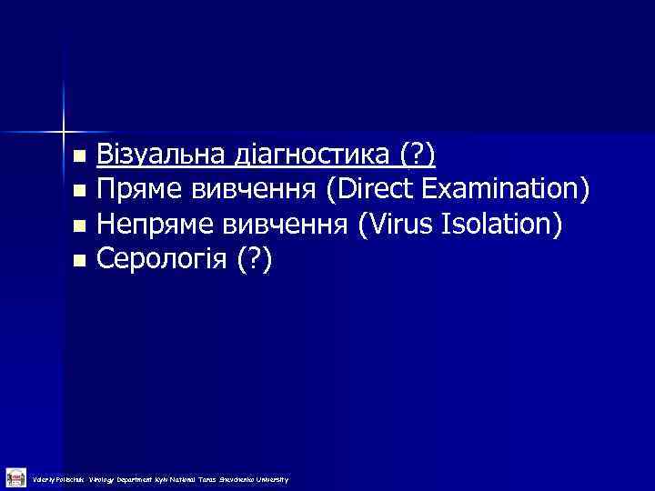 Візуальна діагностика (? ) n Пряме вивчення (Direct Examination) n Непряме вивчення (Virus Isolation)