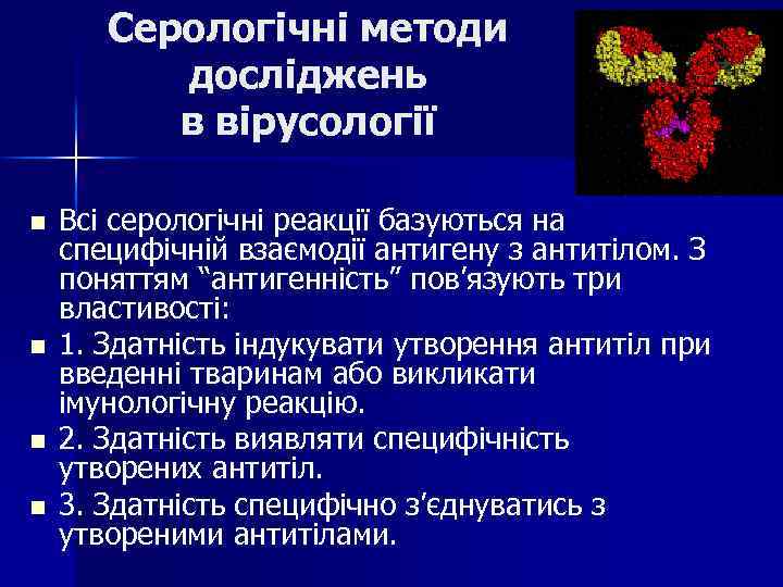 Серологічні методи досліджень в вірусології n n Всі серологічні реакції базуються на специфічній взаємодії