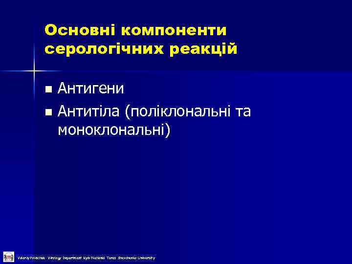 Основні компоненти серологічних реакцій Антигени n Антитіла (поліклональні та моноклональні) n Valeriy Polischuk Virology