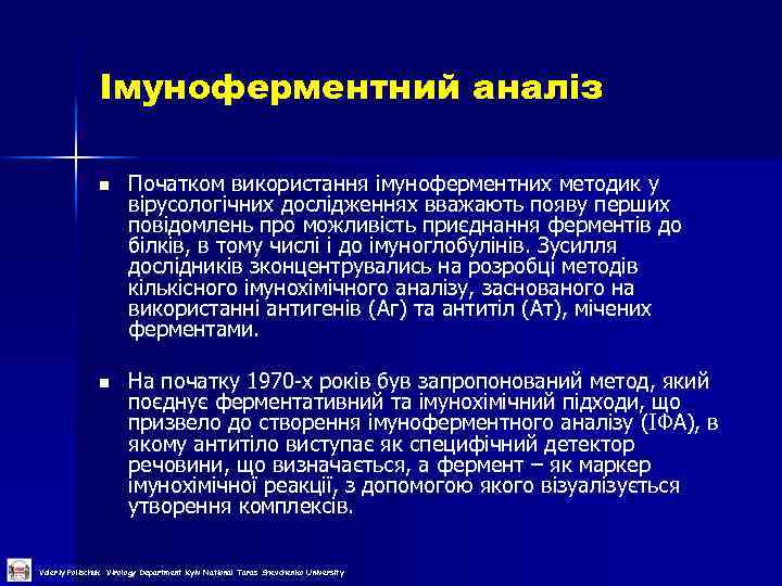 Імуноферментний аналіз n Початком використання імуноферментних методик у вірусологічних дослідженнях вважають появу перших повідомлень