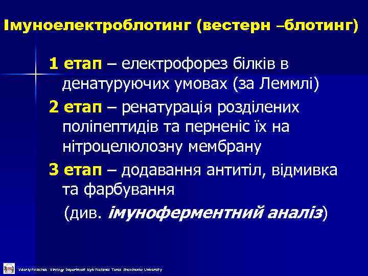 Імуноелектроблотинг (вестерн –блотинг) 1 етап – електрофорез білків в денатуруючих умовах (за Леммлі) 2