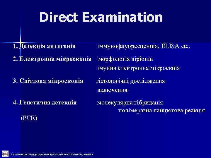 Direct Examination 1. Детекція антигенів іммунофлуоресценція, ELISA etc. 2. Електронна мікроскопія морфологія віріонів імунна