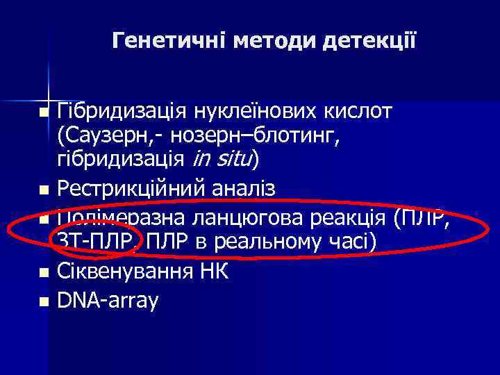 Генетичні методи детекції Гібридизація нуклеїнових кислот (Саузерн, - нозерн–блотинг, гібридизація in situ) n Рестрикційний