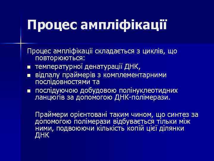 Процес ампліфікації складається з циклів, що повторюються: n температурної денатурації ДНК, n відпалу праймерів