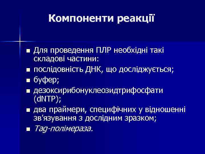 Компоненти реакції n n n Для проведення ПЛР необхідні такі складові частини: послідовність ДНК,