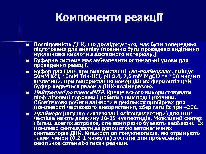 Компоненти реакції n n n Послідовність ДНК, що досліджується, має бути попередньо підготована для