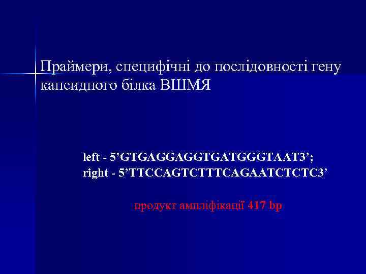 Праймери, специфічні до послідовності гену капсидного білка ВШМЯ left - 5’GTGAGGAGGTGATGGGTAAT 3’; right -