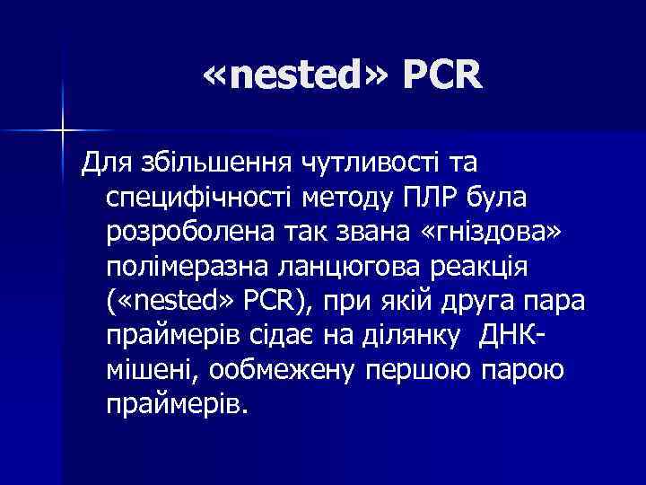  «nested» PCR Для збільшення чутливості та специфічності методу ПЛР була розроболена так звана