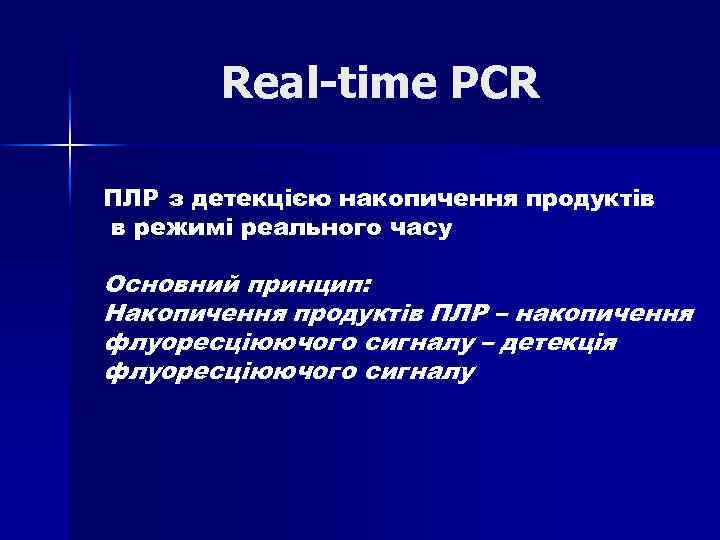 Real-time PCR ПЛР з детекцією накопичення продуктів в режимі реального часу Основний принцип: Накопичення