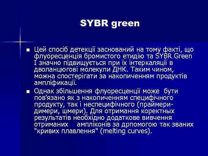 SYBR green n n Цей спосіб детекції заснований на тому факті, що флуоресценція бромистого