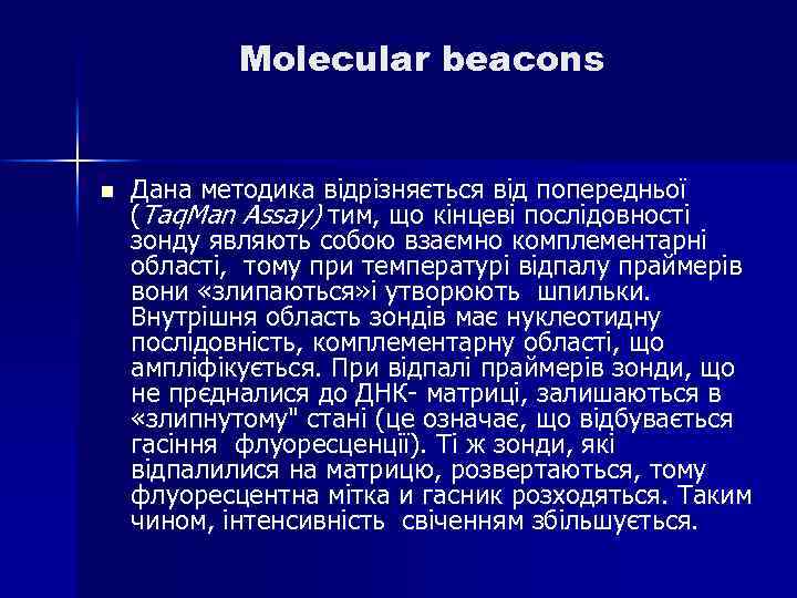 Molecular beacons n Дана методика відрізняється від попередньої (Taq. Man Assay) тим, що кінцеві