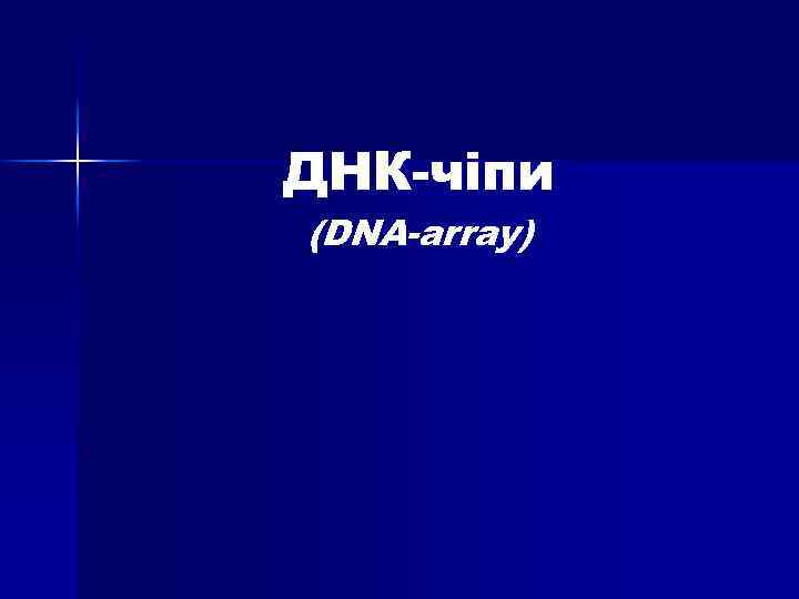 ДНК-чіпи (DNA-array) 