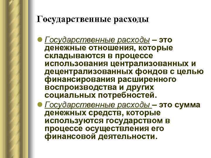 Государственные расходы l Государственные расходы – это денежные отношения, которые складываются в процессе использования