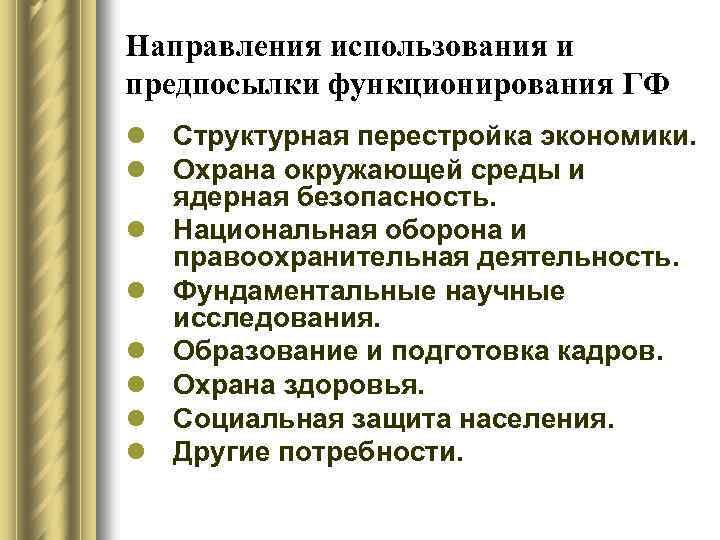 Направления использования и предпосылки функционирования ГФ l Структурная перестройка экономики. l Охрана окружающей среды