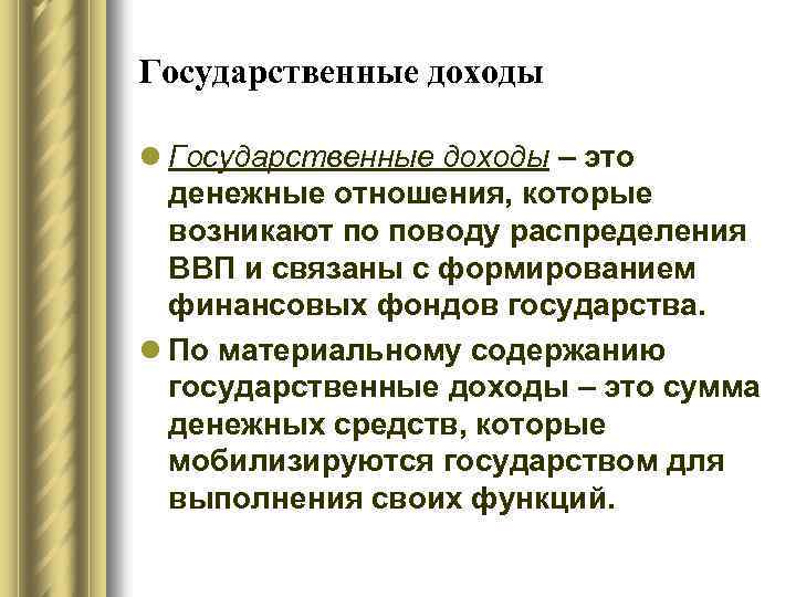 Государственные доходы l Государственные доходы – это денежные отношения, которые возникают по поводу распределения