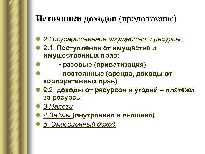 Источники доходов (продолжение) l 2. Государственное имущество и ресурсы: l 2. 1. Поступления от