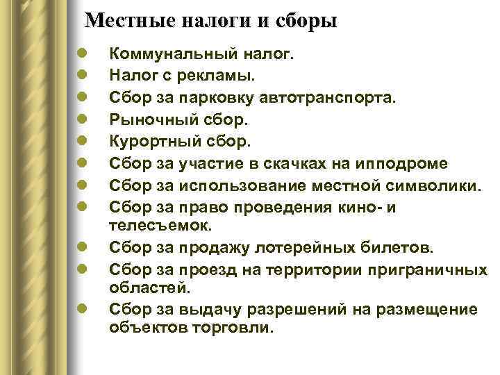 Местные налоги и сборы l l l Коммунальный налог. Налог с рекламы. Сбор за