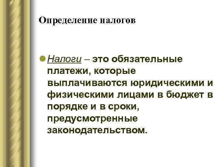 Определение налогов l Налоги – это обязательные платежи, которые выплачиваются юридическими и физическими лицами